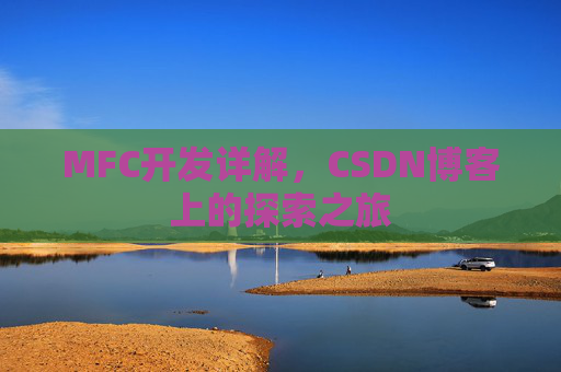 MFC开发详解，CSDN博客上的探索之旅