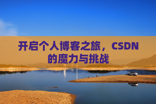 开启个人博客之旅，CSDN的魔力与挑战