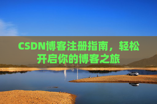 CSDN博客注册指南，轻松开启你的博客之旅